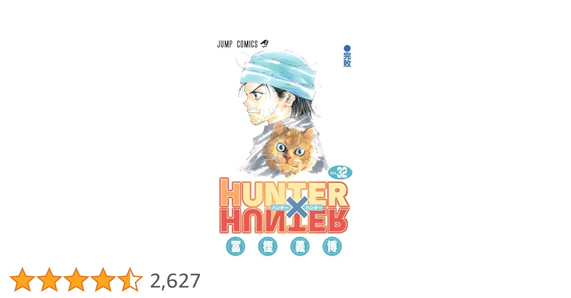 HUNTER X HUNTER32 (ジャンプコミックス) | 冨樫 義博 |本